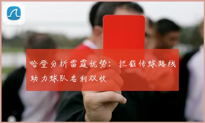 哈登分析雷霆优势：拦截传球路线助力球队名利双收