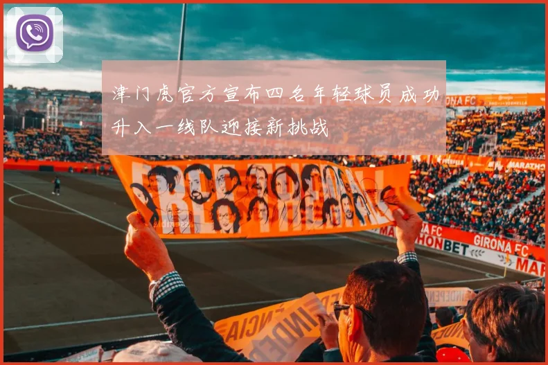 津门虎官方宣布四名年轻球员成功升入一线队迎接新挑战