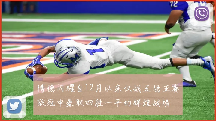 博德闪耀自12月以来仅战五场正赛欧冠中豪取四胜一平的辉煌战绩